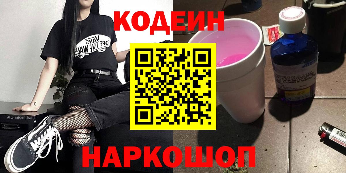 Codein Purple Drank  Вход с VPN  Благодарный  Кодеиновый сироп Lean напиток Lean (лин) 